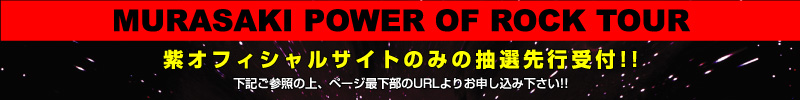 MURASAKI POWER OF ROCK TOUR 2013